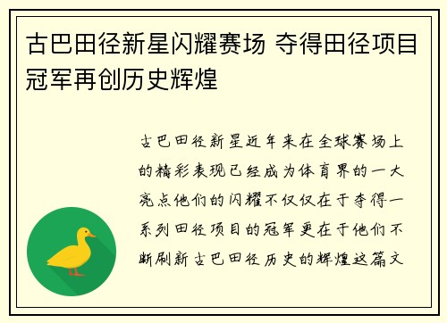 古巴田径新星闪耀赛场 夺得田径项目冠军再创历史辉煌