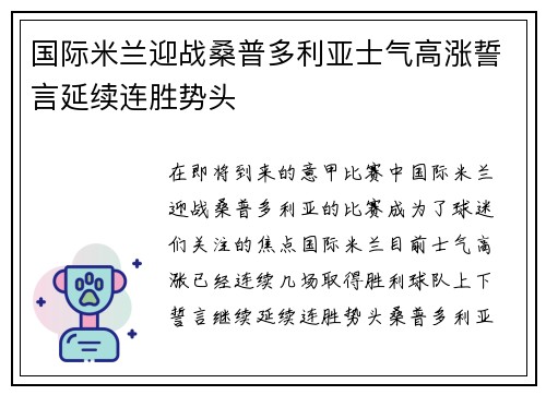 国际米兰迎战桑普多利亚士气高涨誓言延续连胜势头