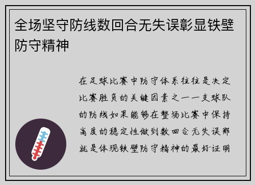 全场坚守防线数回合无失误彰显铁壁防守精神