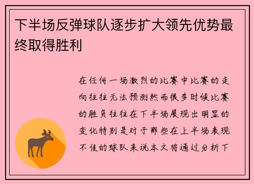 下半场反弹球队逐步扩大领先优势最终取得胜利