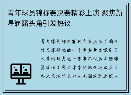 青年球员锦标赛决赛精彩上演 聚焦新星崭露头角引发热议