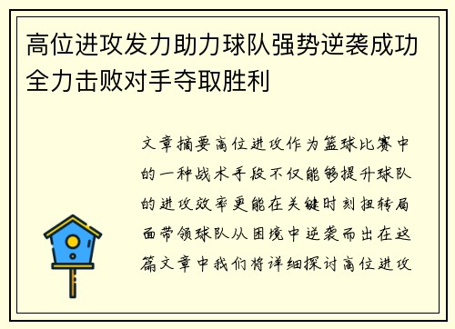 高位进攻发力助力球队强势逆袭成功全力击败对手夺取胜利