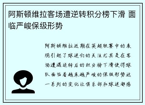 阿斯顿维拉客场遭逆转积分榜下滑 面临严峻保级形势