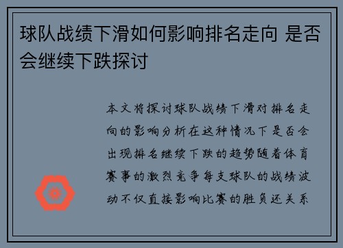 球队战绩下滑如何影响排名走向 是否会继续下跌探讨