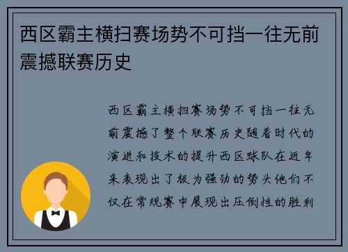 西区霸主横扫赛场势不可挡一往无前震撼联赛历史