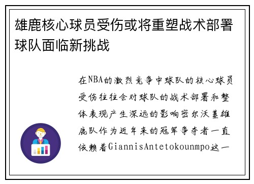 雄鹿核心球员受伤或将重塑战术部署球队面临新挑战