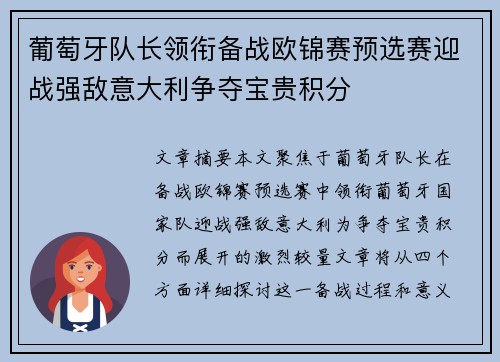 葡萄牙队长领衔备战欧锦赛预选赛迎战强敌意大利争夺宝贵积分
