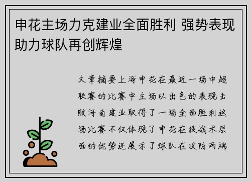 申花主场力克建业全面胜利 强势表现助力球队再创辉煌