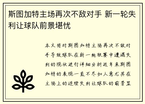 斯图加特主场再次不敌对手 新一轮失利让球队前景堪忧