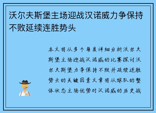 沃尔夫斯堡主场迎战汉诺威力争保持不败延续连胜势头