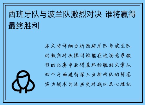 西班牙队与波兰队激烈对决 谁将赢得最终胜利