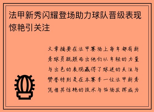 法甲新秀闪耀登场助力球队晋级表现惊艳引关注