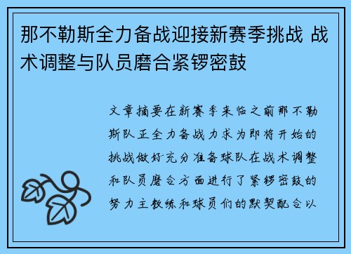 那不勒斯全力备战迎接新赛季挑战 战术调整与队员磨合紧锣密鼓