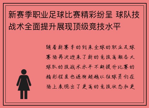 新赛季职业足球比赛精彩纷呈 球队技战术全面提升展现顶级竞技水平