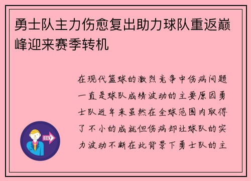 勇士队主力伤愈复出助力球队重返巅峰迎来赛季转机