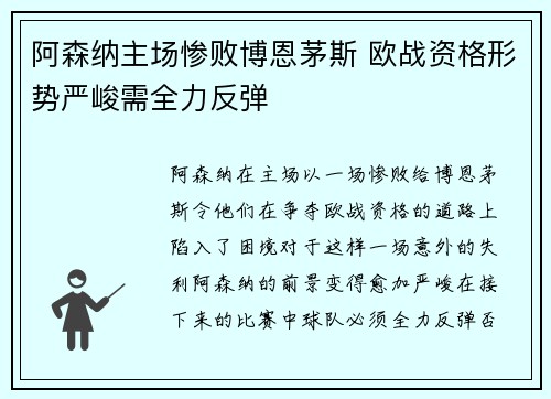 阿森纳主场惨败博恩茅斯 欧战资格形势严峻需全力反弹