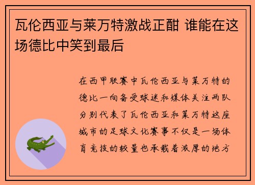 瓦伦西亚与莱万特激战正酣 谁能在这场德比中笑到最后