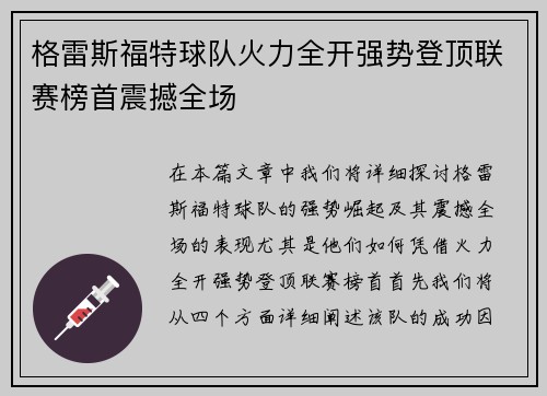 格雷斯福特球队火力全开强势登顶联赛榜首震撼全场