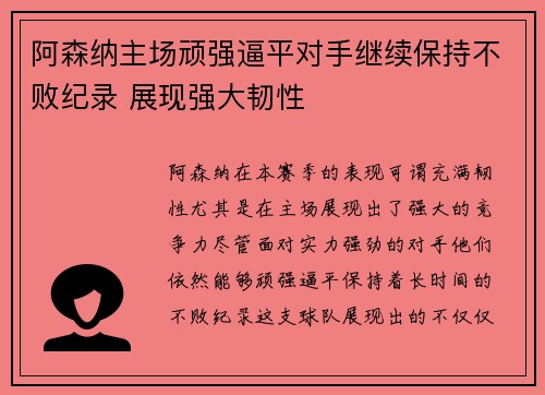 阿森纳主场顽强逼平对手继续保持不败纪录 展现强大韧性