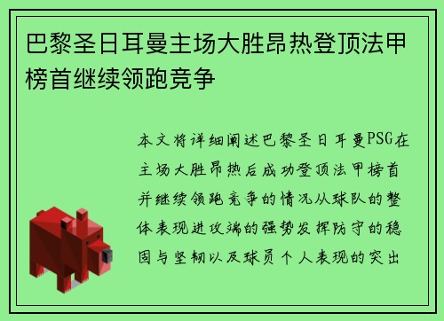 巴黎圣日耳曼主场大胜昂热登顶法甲榜首继续领跑竞争