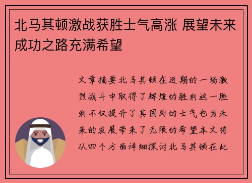 北马其顿激战获胜士气高涨 展望未来成功之路充满希望