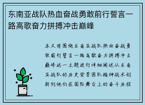 东南亚战队热血奋战勇敢前行誓言一路高歌奋力拼搏冲击巅峰