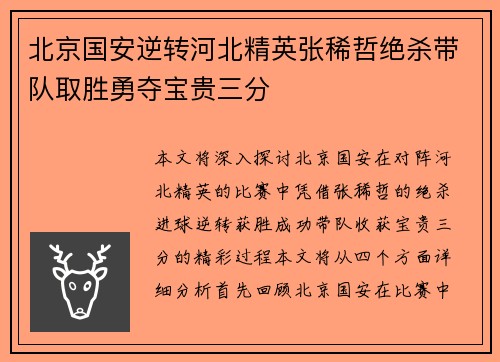 北京国安逆转河北精英张稀哲绝杀带队取胜勇夺宝贵三分