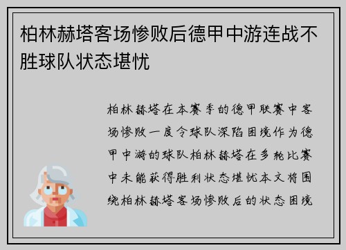 柏林赫塔客场惨败后德甲中游连战不胜球队状态堪忧