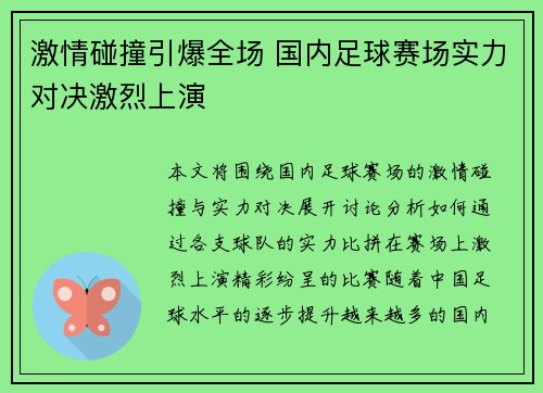 激情碰撞引爆全场 国内足球赛场实力对决激烈上演