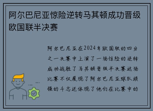 阿尔巴尼亚惊险逆转马其顿成功晋级欧国联半决赛