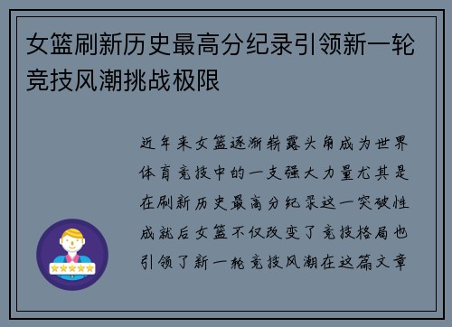 女篮刷新历史最高分纪录引领新一轮竞技风潮挑战极限