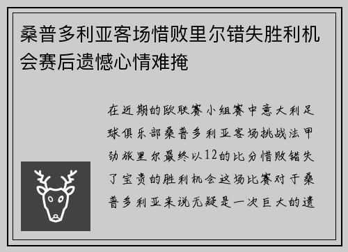 桑普多利亚客场惜败里尔错失胜利机会赛后遗憾心情难掩