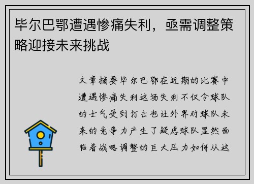 毕尔巴鄂遭遇惨痛失利，亟需调整策略迎接未来挑战