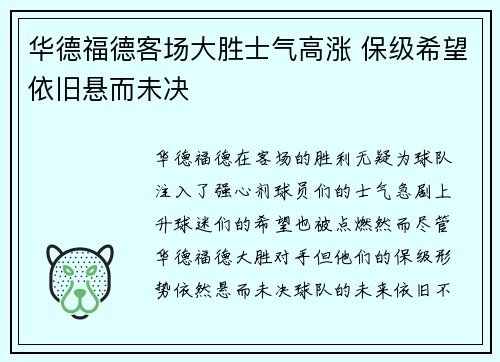 华德福德客场大胜士气高涨 保级希望依旧悬而未决