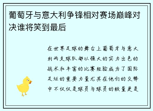 葡萄牙与意大利争锋相对赛场巅峰对决谁将笑到最后
