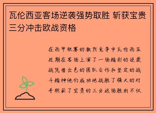瓦伦西亚客场逆袭强势取胜 斩获宝贵三分冲击欧战资格