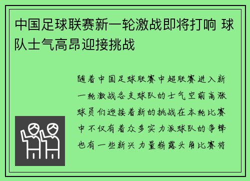 中国足球联赛新一轮激战即将打响 球队士气高昂迎接挑战