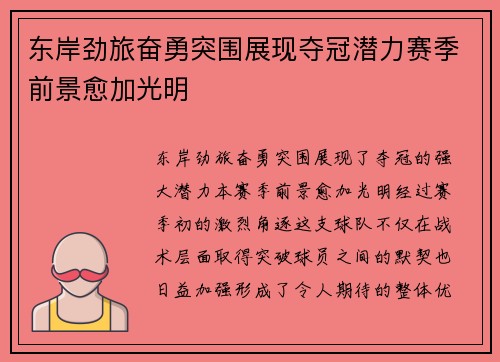 东岸劲旅奋勇突围展现夺冠潜力赛季前景愈加光明