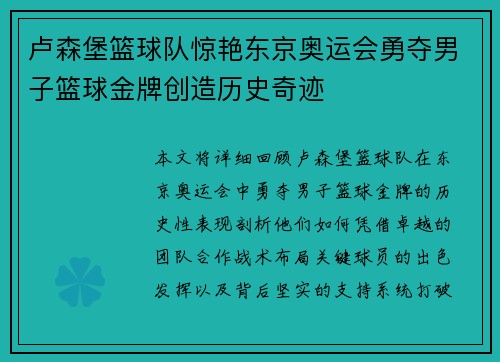 卢森堡篮球队惊艳东京奥运会勇夺男子篮球金牌创造历史奇迹