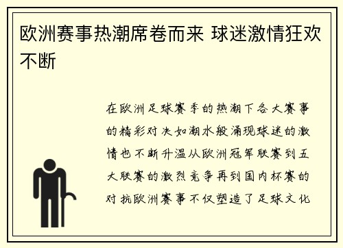 欧洲赛事热潮席卷而来 球迷激情狂欢不断