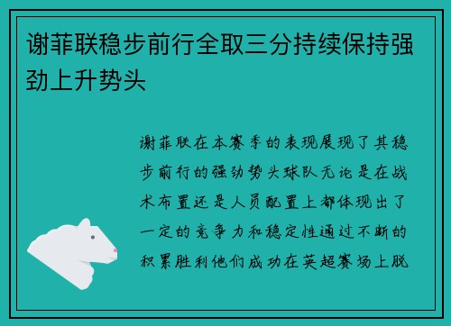 谢菲联稳步前行全取三分持续保持强劲上升势头