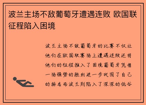 波兰主场不敌葡萄牙遭遇连败 欧国联征程陷入困境