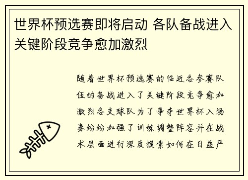 世界杯预选赛即将启动 各队备战进入关键阶段竞争愈加激烈