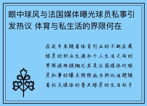 眼中球风与法国媒体曝光球员私事引发热议 体育与私生活的界限何在