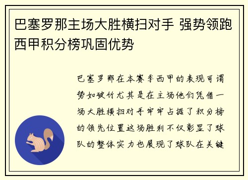 巴塞罗那主场大胜横扫对手 强势领跑西甲积分榜巩固优势