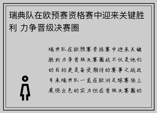 瑞典队在欧预赛资格赛中迎来关键胜利 力争晋级决赛圈
